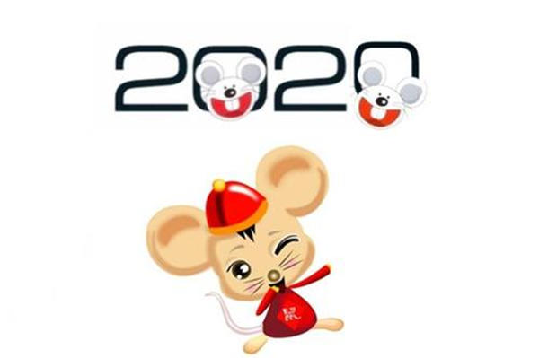 2020 属鼠本命年