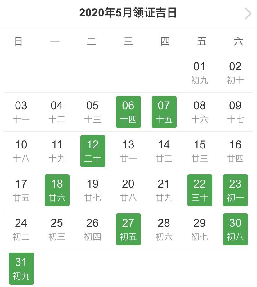 5月领证吉日