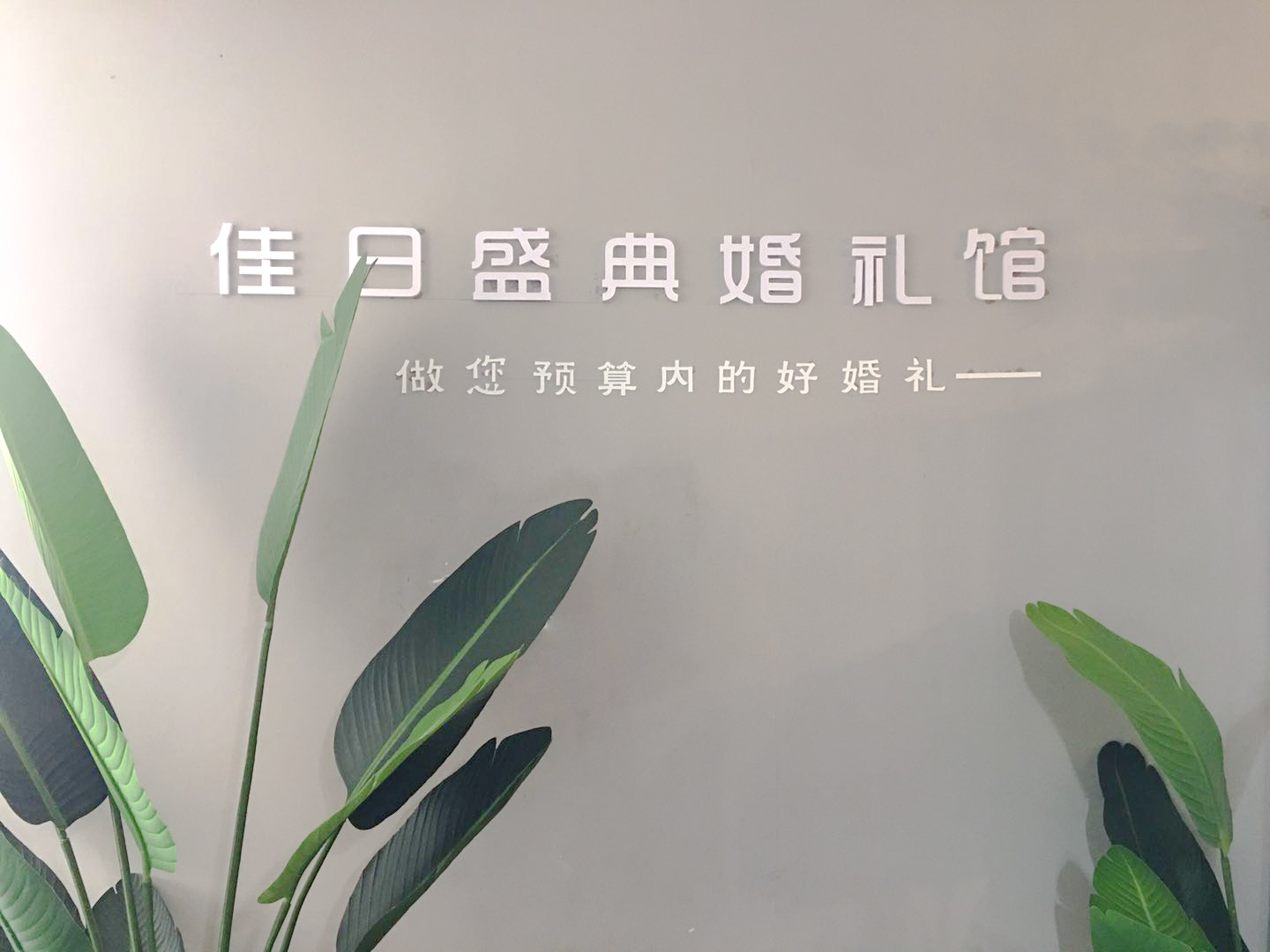 佳日盛典婚礼