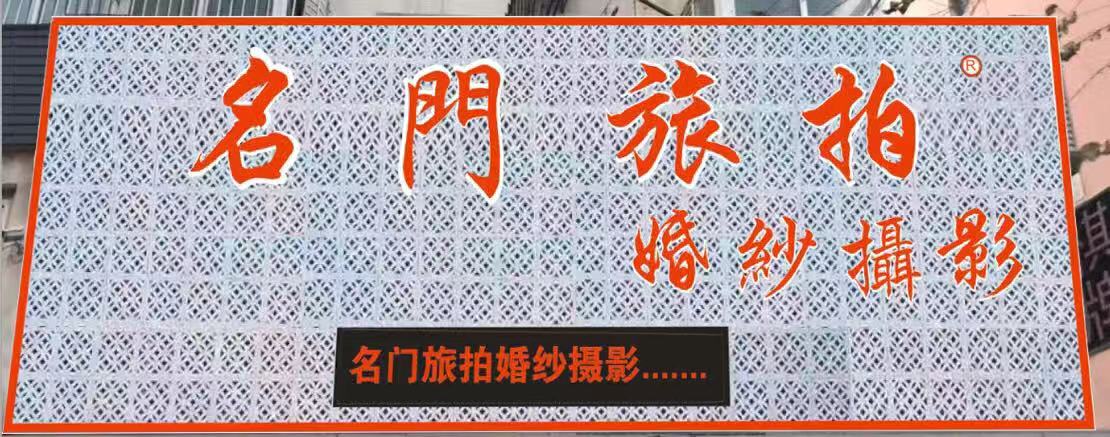 名门旅拍婚纱摄影