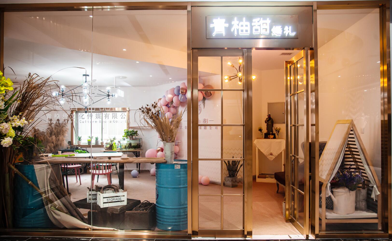 青柚甜婚礼策划