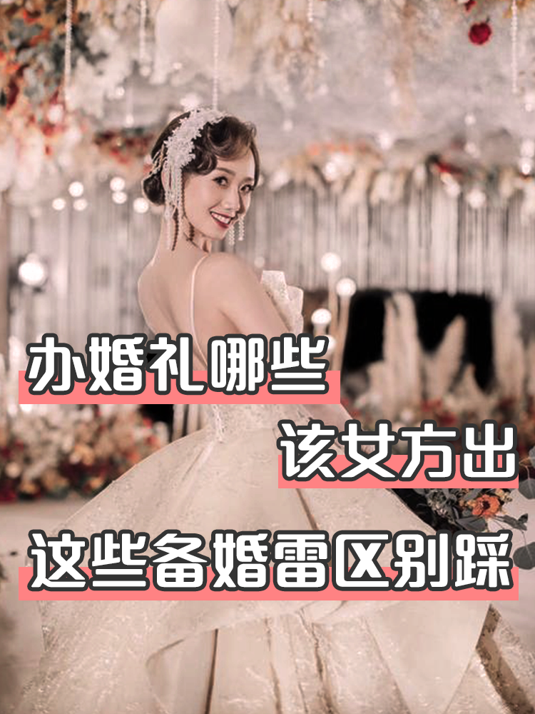 婚礼哪些该女方出？备婚期间竟踩了这些雷！