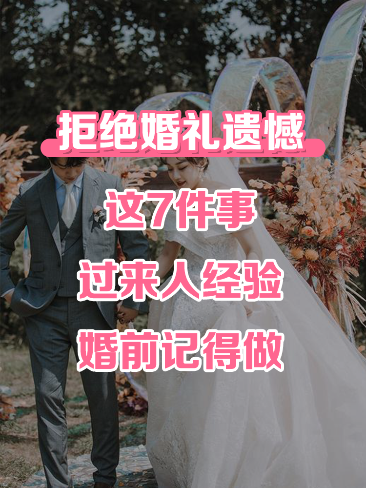 婚前这7件事一定记得做，大婚不留遗憾！