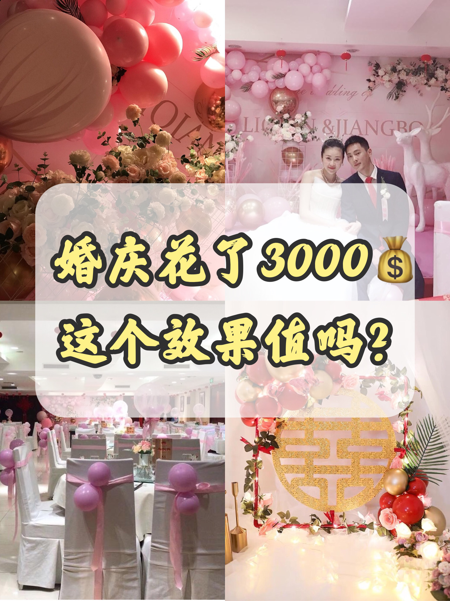 3000元的婚慶效果，幫我看看值不值？