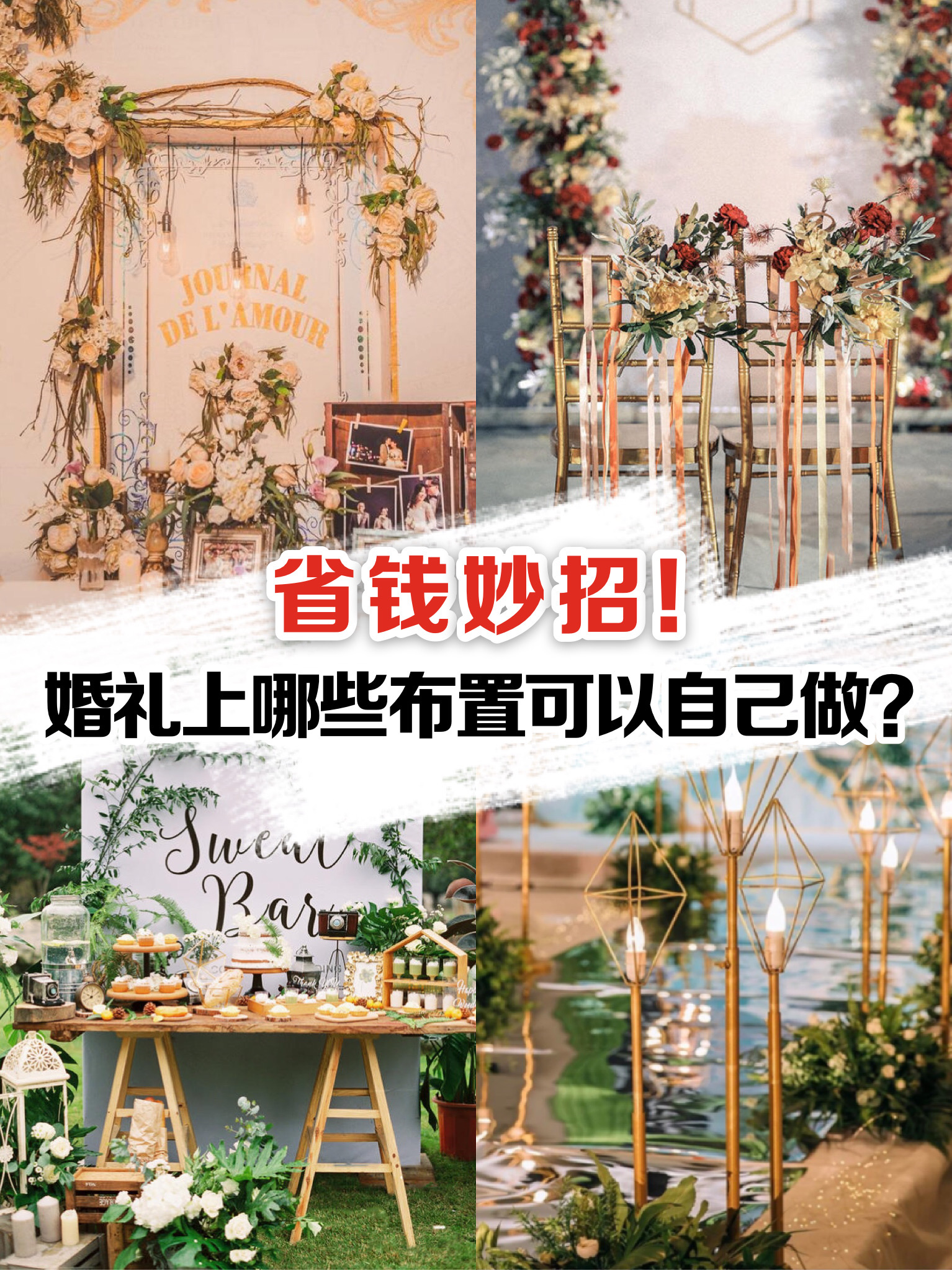 婚慶布置哪些可以DIY？省下不止3、4萬！