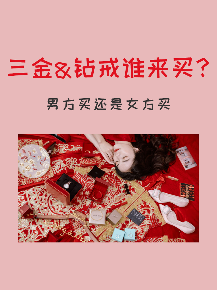 三金和鉆戒由誰買？老公竟拿出了所有積蓄！