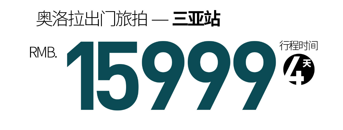 机票补贴+五星级服务标准+不满意无条件退款