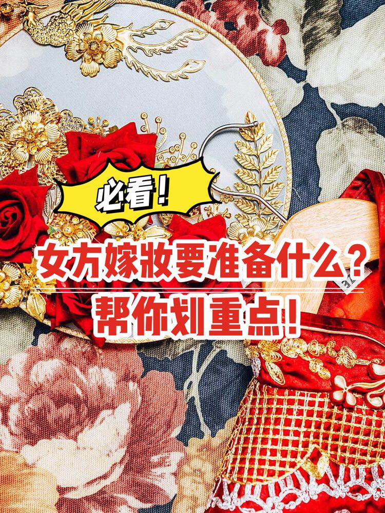 女方嫁妝都要準備什么？這份攻略趕緊收