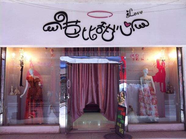 兰斐美婚纱店
