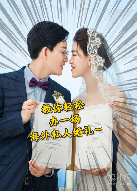 北京新娘不一样！飞海外办一场私人婚礼