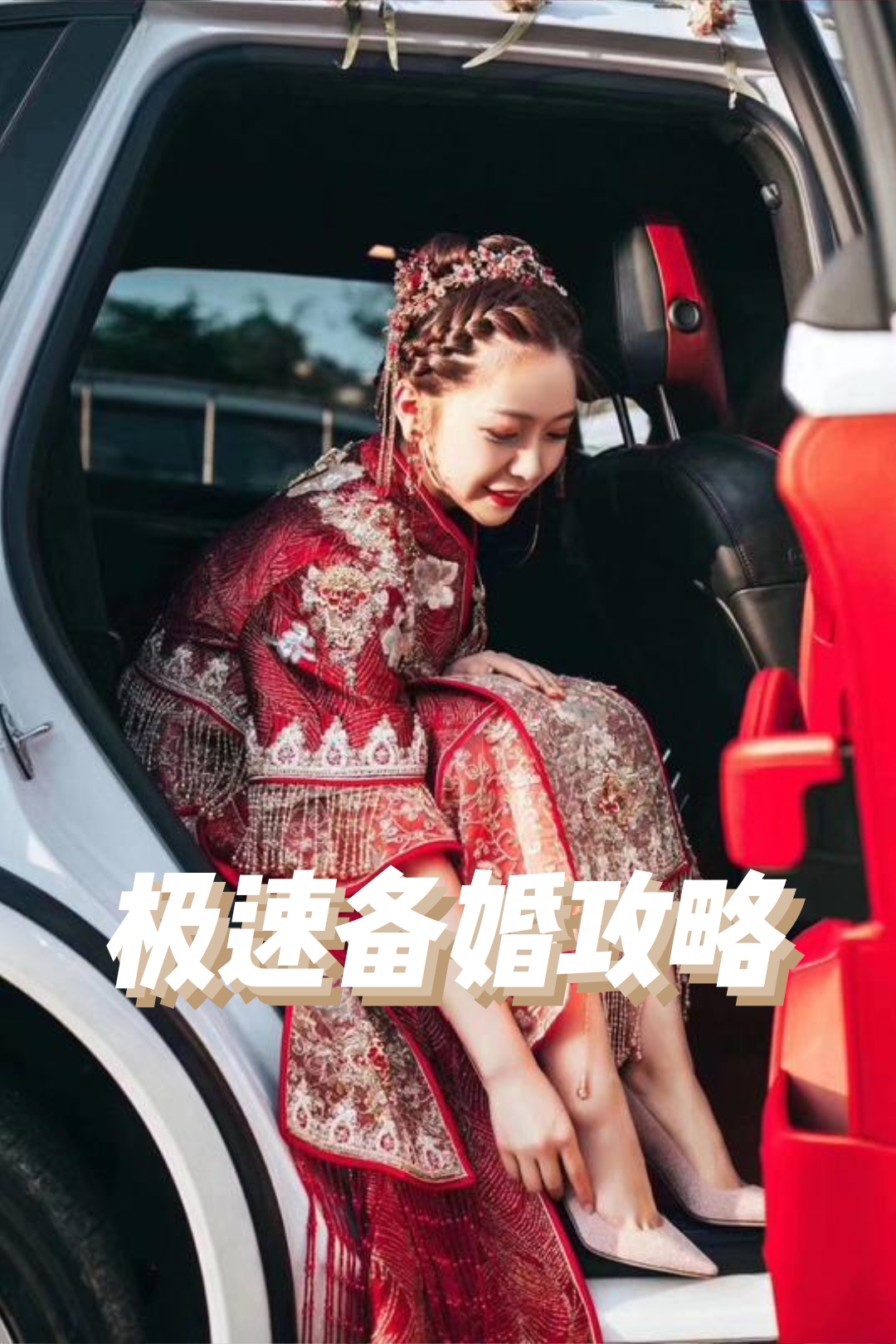 1分钟备婚攻略丨详细清单&花费大公开