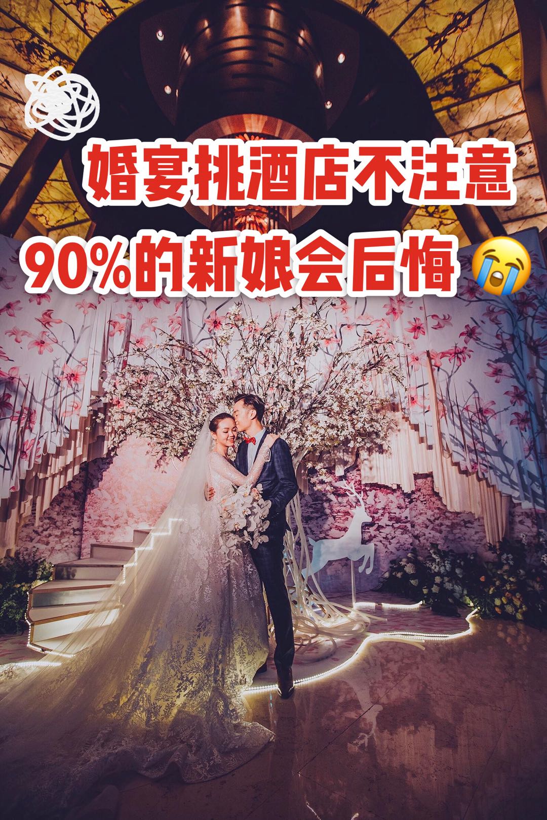 婚禮選酒店這點不注意，90%新人會后悔