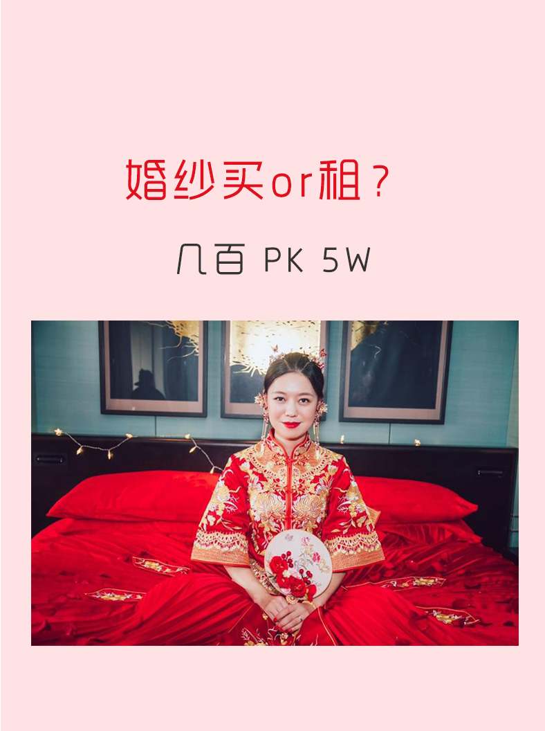 婚纱买or租丨几百PK5W没区别？