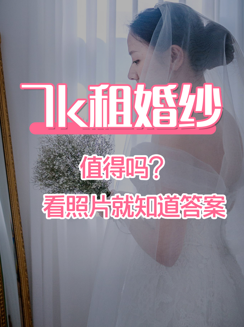 7k租件婚紗值得嗎？看照片就知道答案