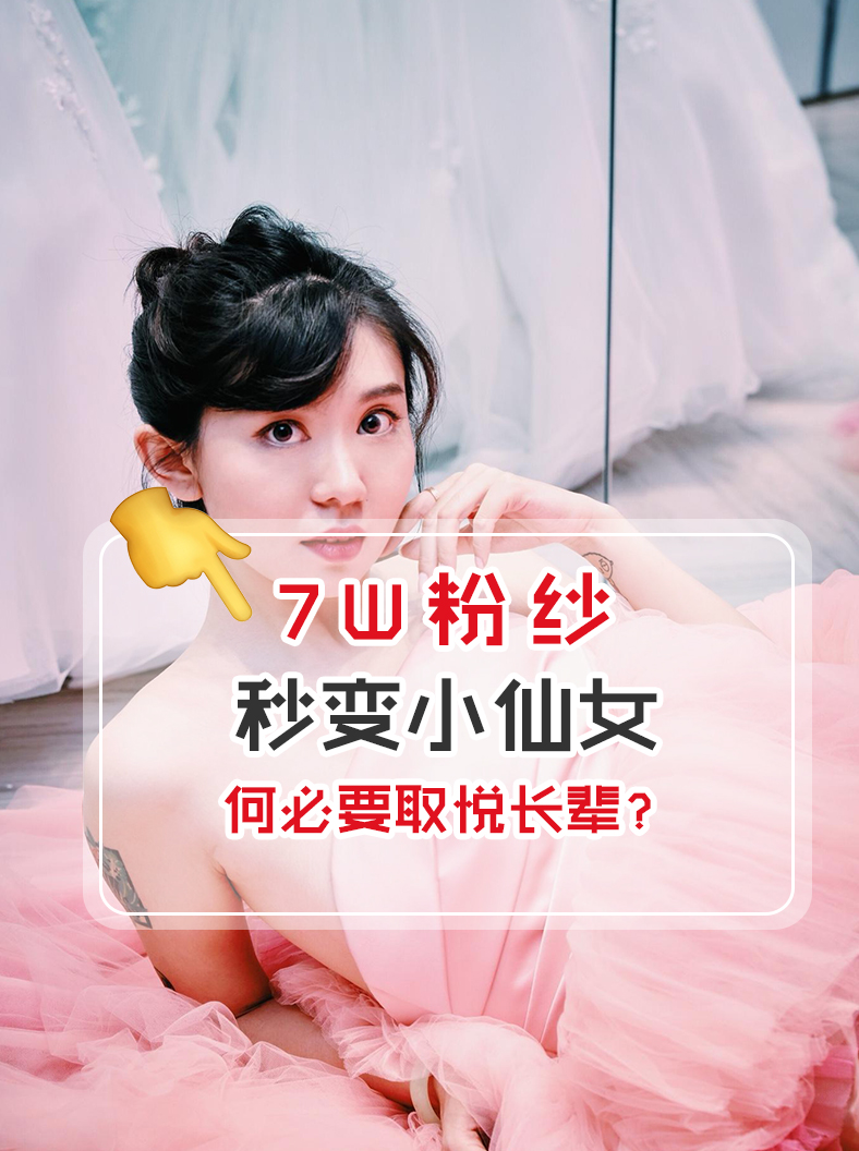 何必要取悦长辈？穿7W粉纱秒变小仙女