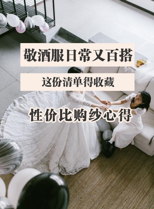 敬酒服如何日常又百搭？这份清单得收藏