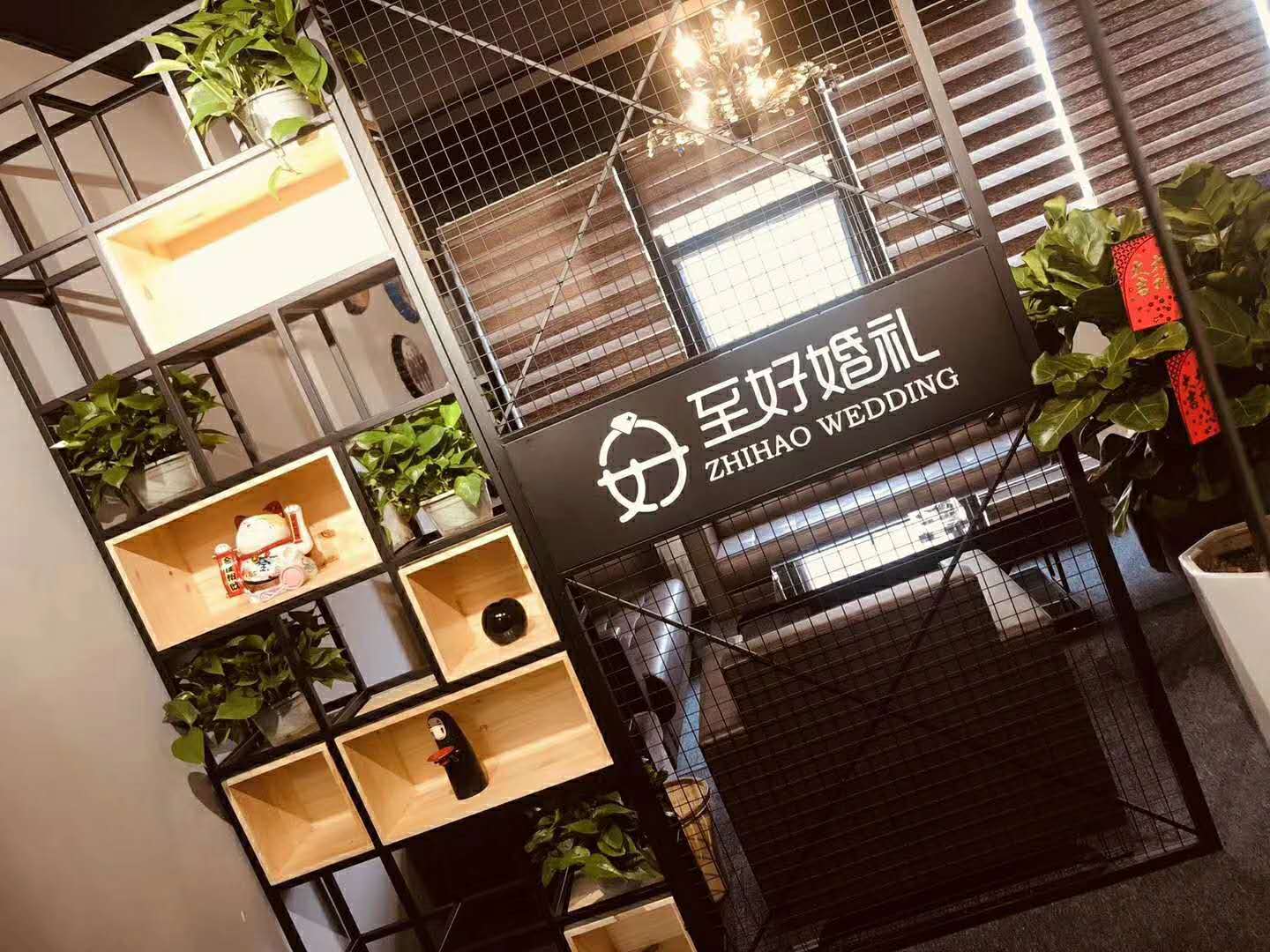 至好婚礼策划