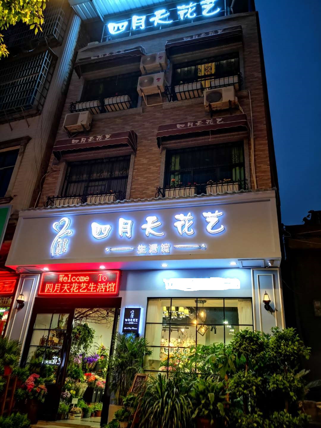 四月天婚礼