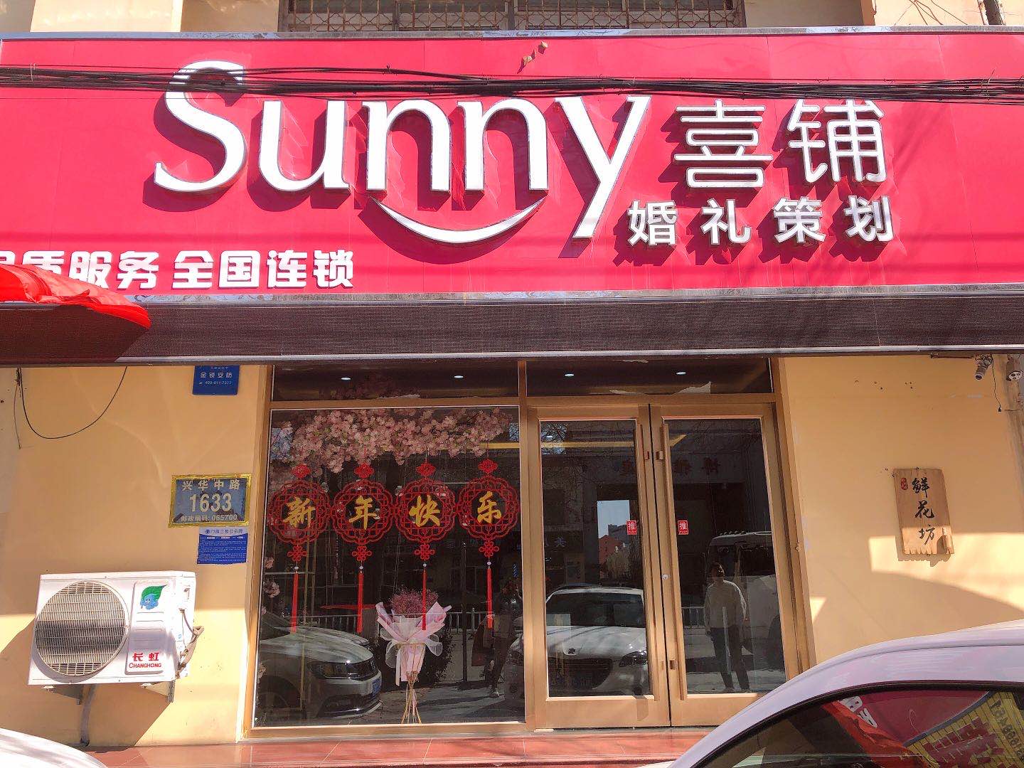 北京Sunny喜铺婚礼策划霸州店
