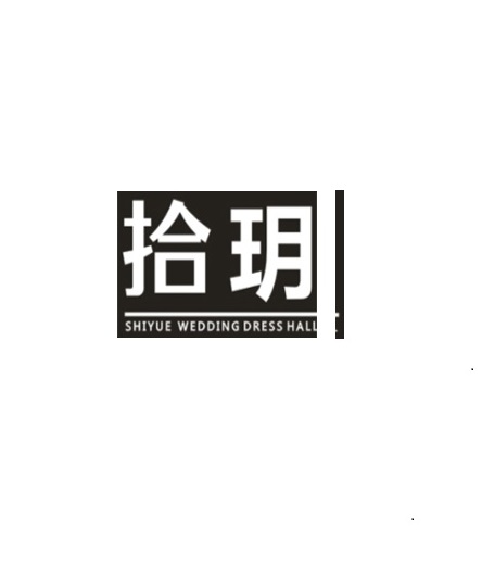 拾玥婚纱礼服