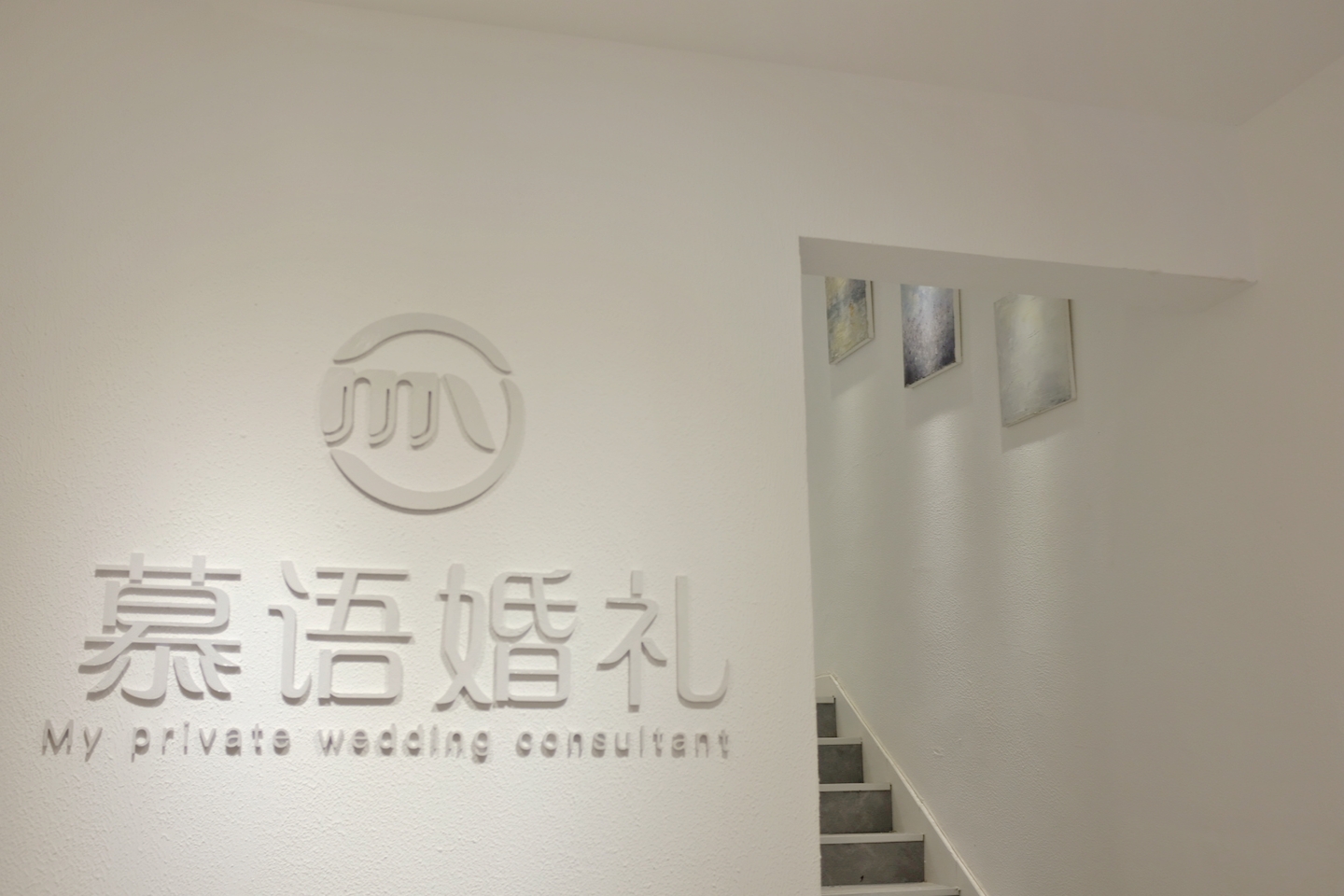 淄博慕语婚礼