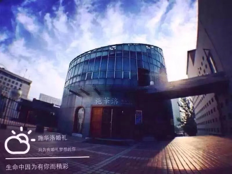 施华洛婚礼策划