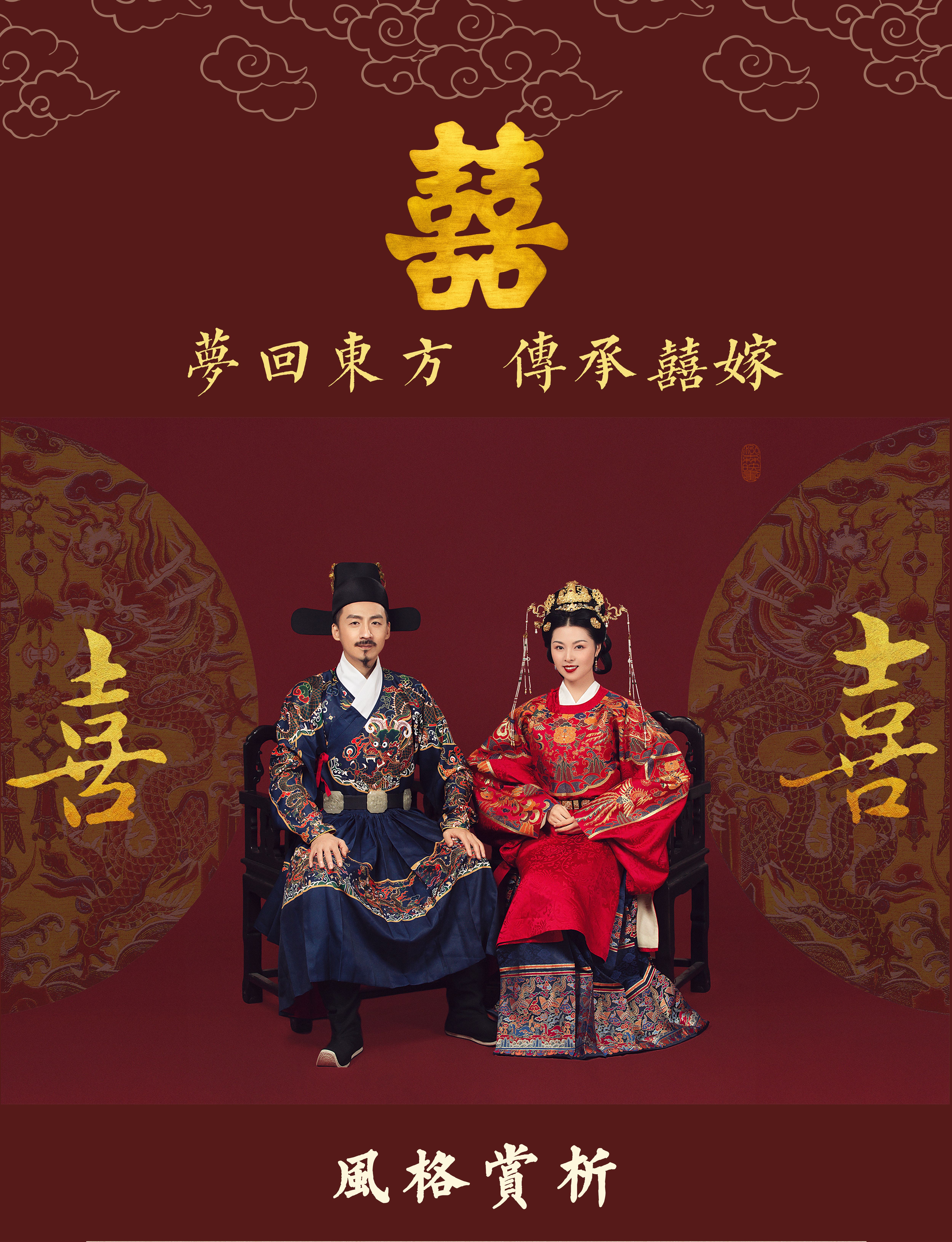 特色婚服拍攝 l 明代婚服 唐代婚服 高定秀禾