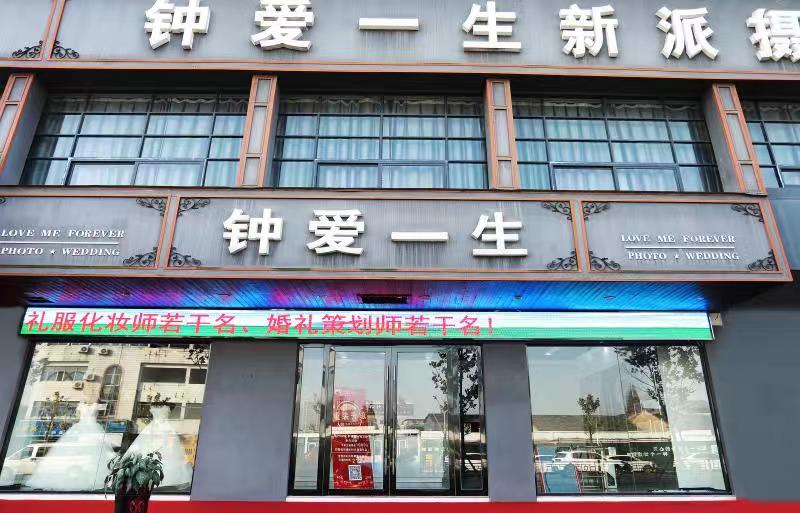 广德市钟爱一生摄影店
