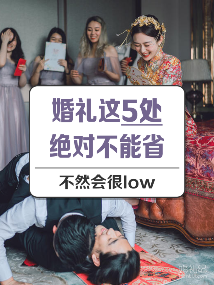 过来人总结丨婚礼这5处绝不能省！不然会很low