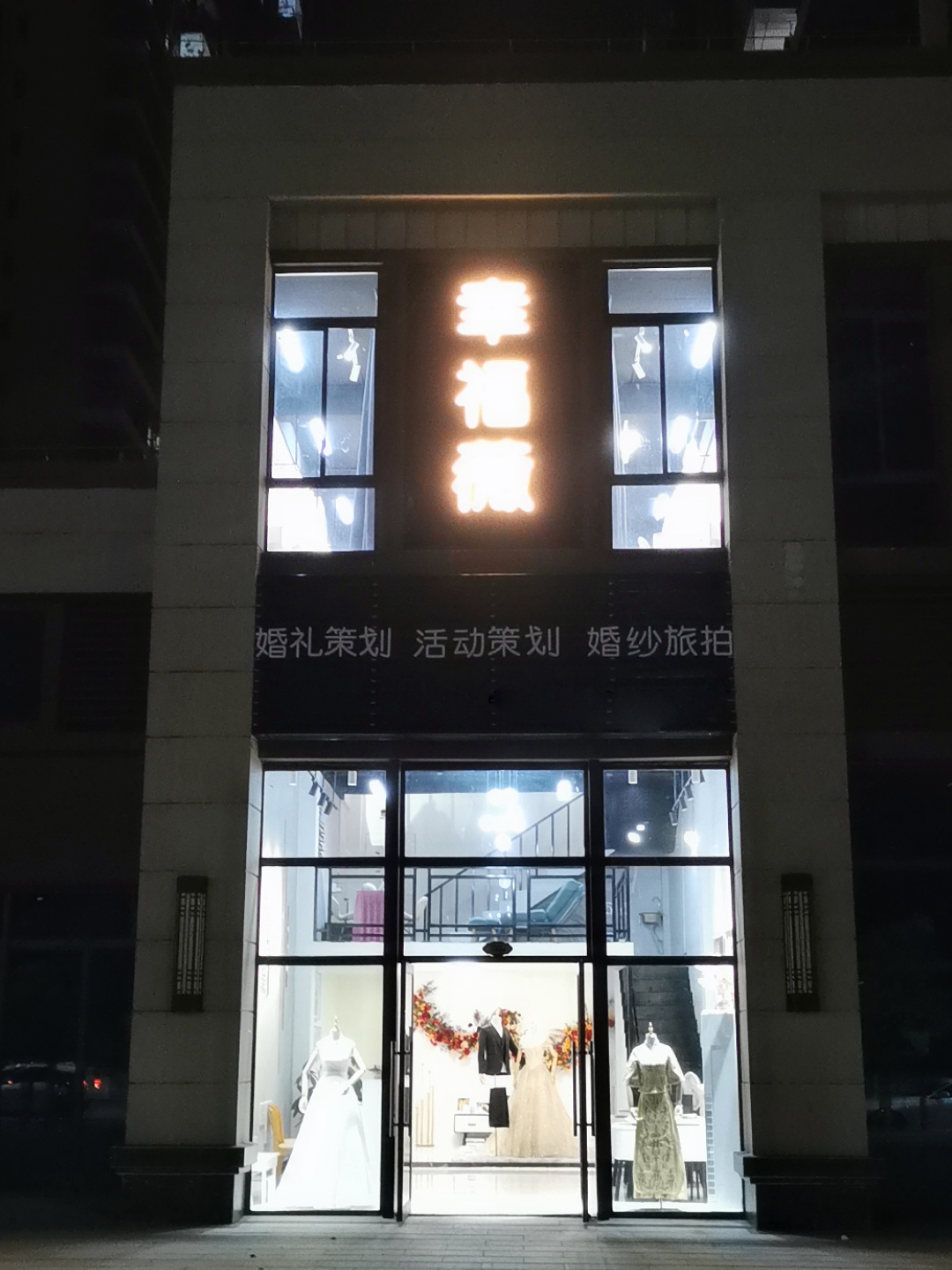 幸福薇婚礼策划