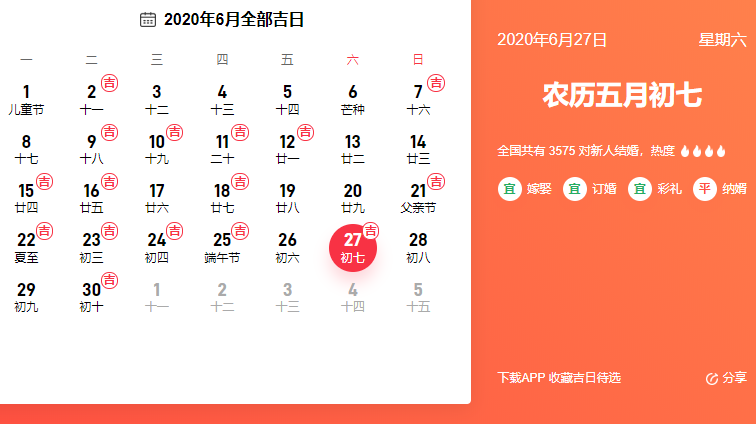 2020年6月适合领证的日子