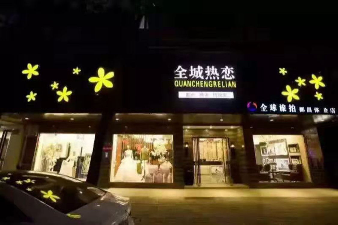 全城热恋婚纱摄影