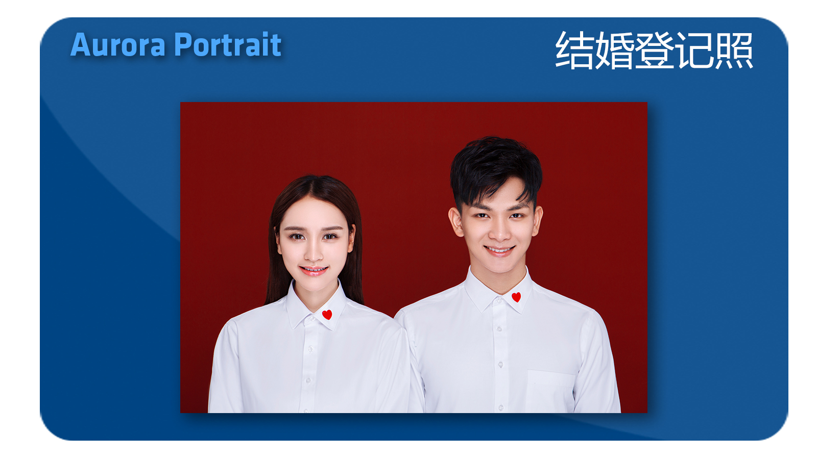 [精致美妆结婚登记照] 登记照 亲密照 领证