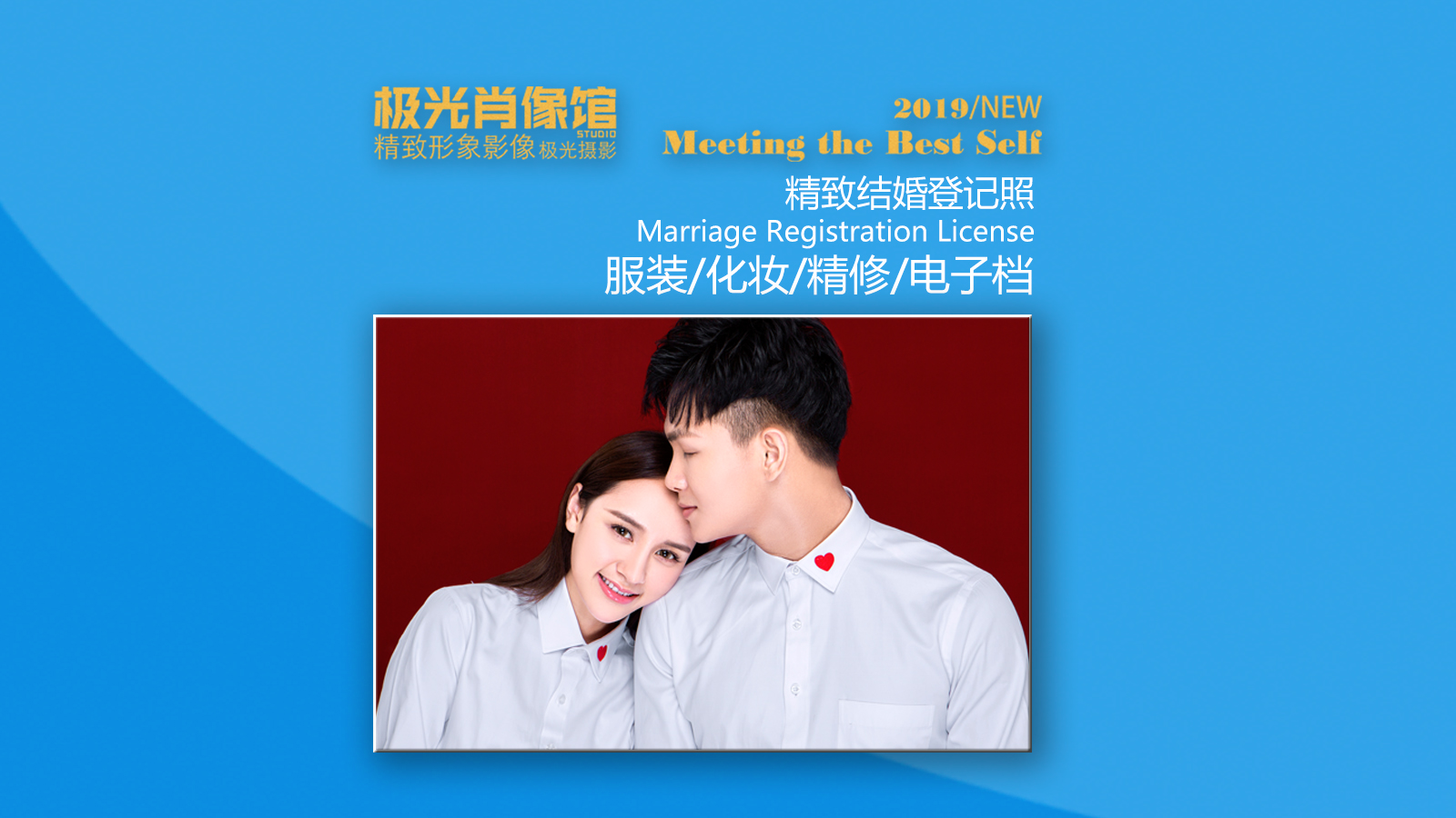 [精致美妆结婚登记照] 登记照 亲密照 领证