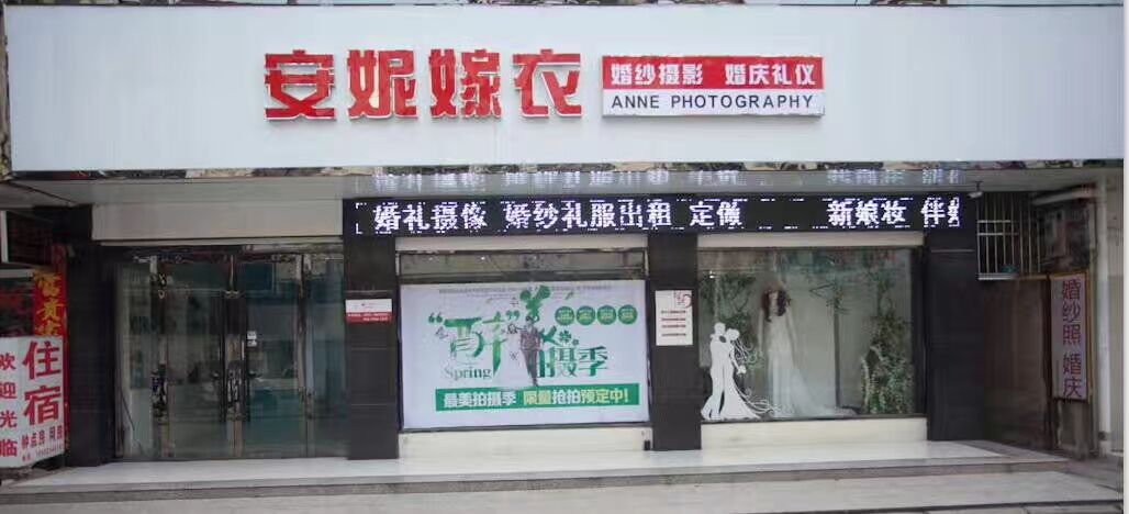 安妮婚礼