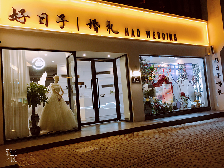 景德镇好日子婚礼