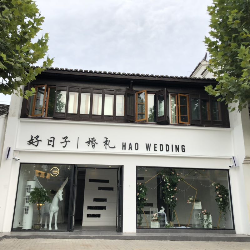 景德镇好日子婚礼