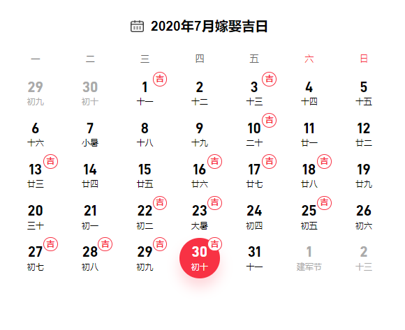 2020年7月吉日一览表