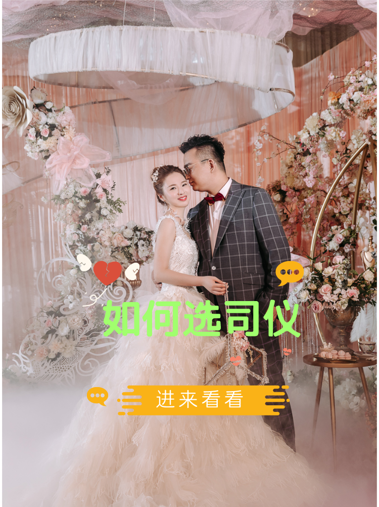 一个不靠谱的司仪是如何毁掉你的婚礼的