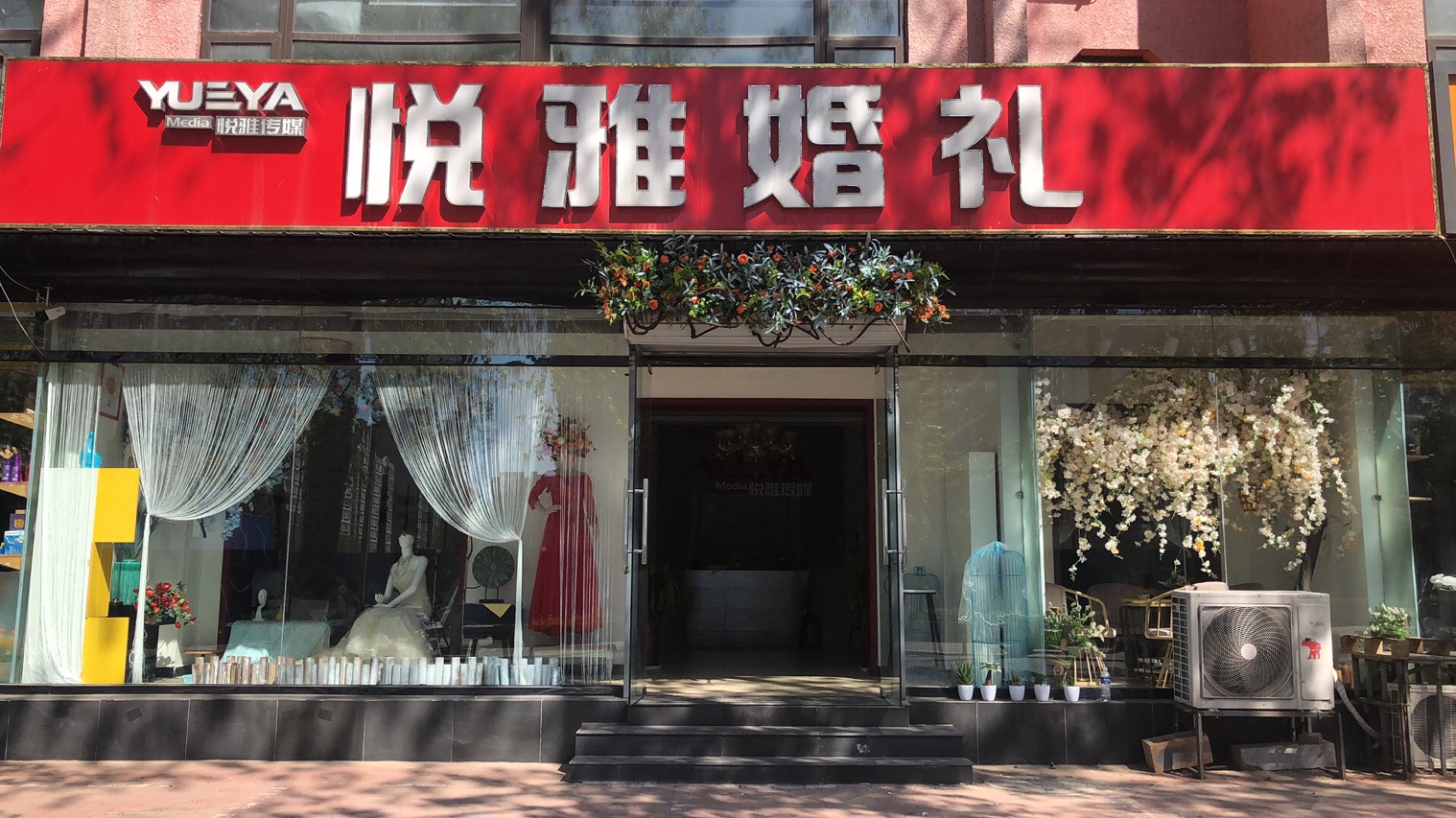 悦雅婚礼