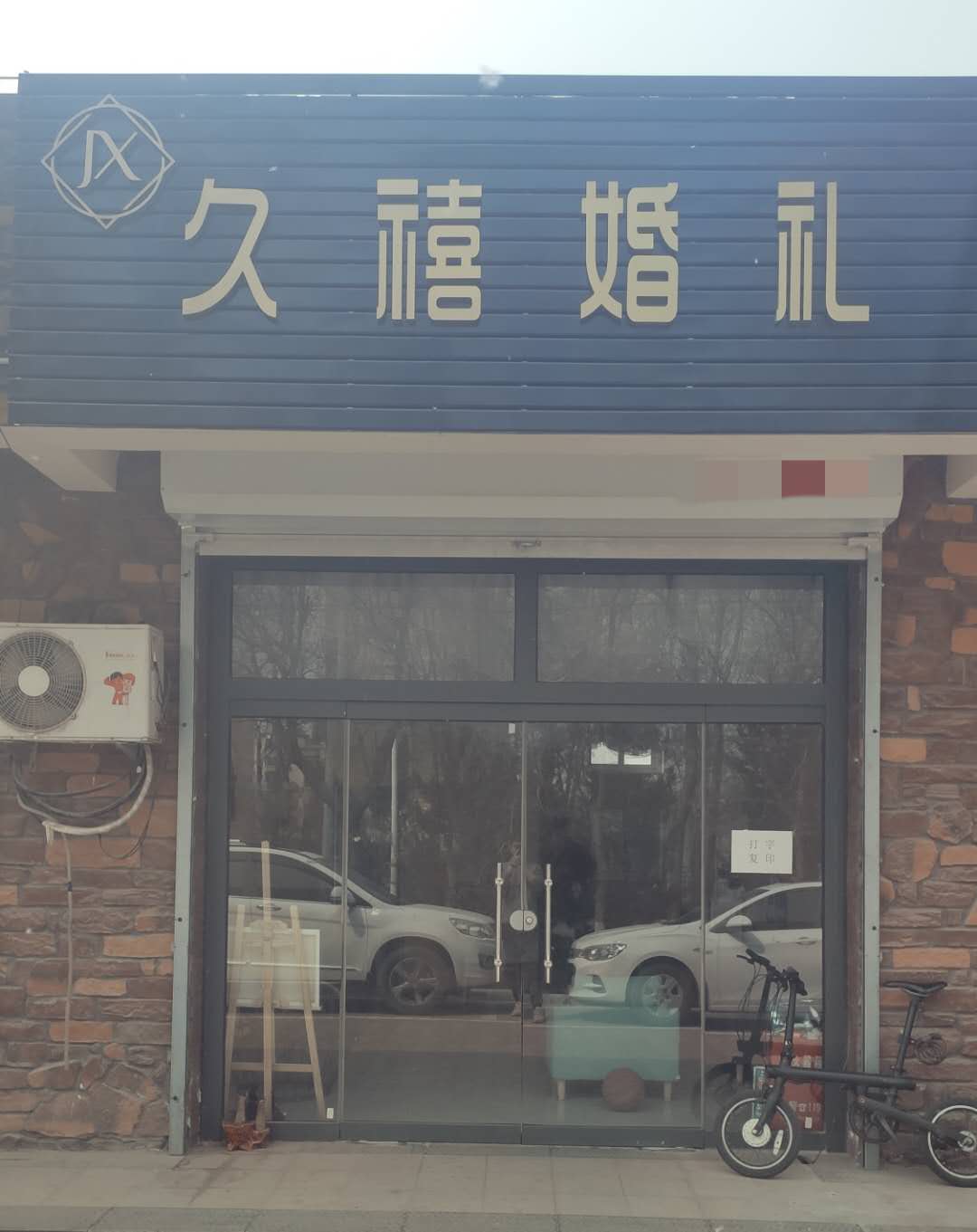 久禧婚礼