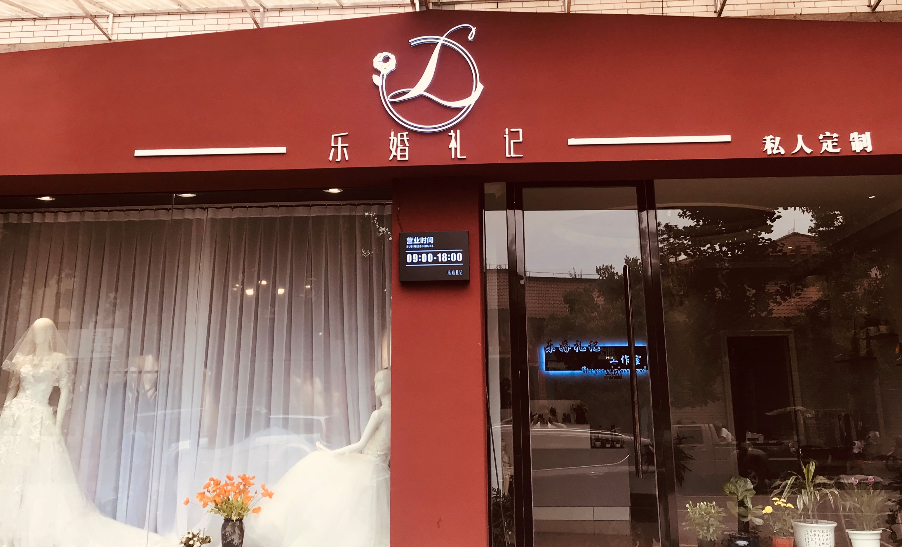 乐婚礼记