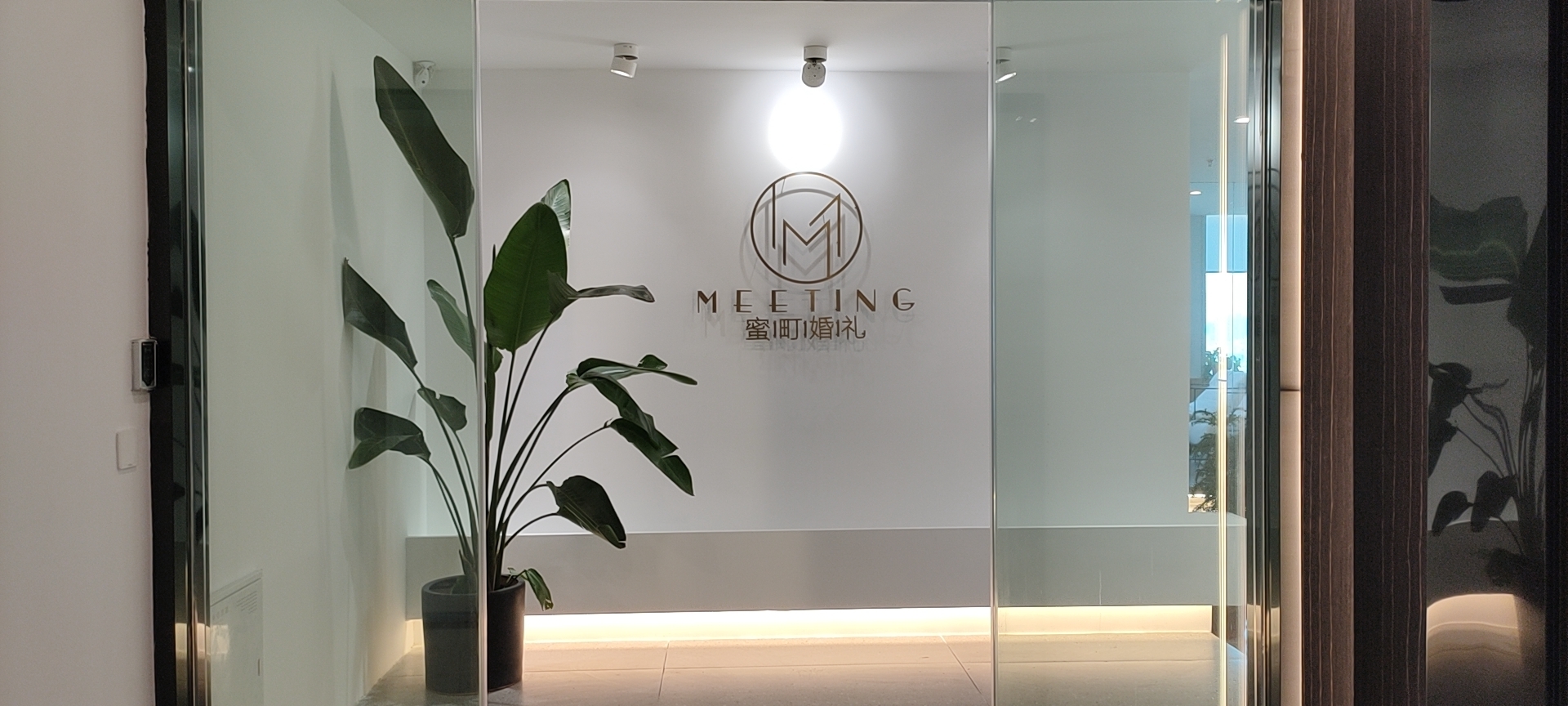 Meeting蜜町婚礼企划