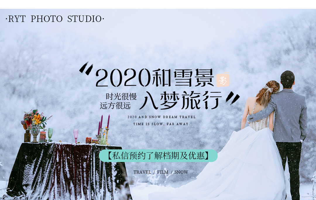 【川西雪景+成都】一价全包+高端私人定制+双城拍