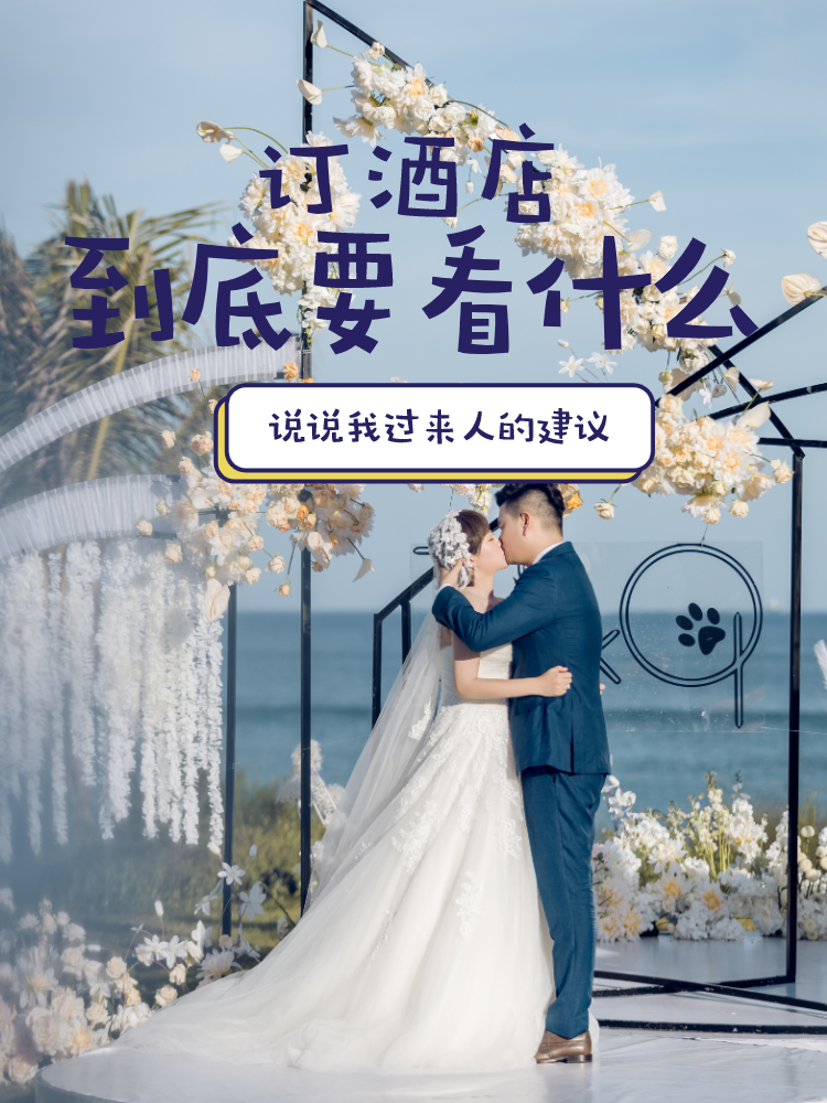 血淚教訓(xùn)告訴你，結(jié)婚訂酒店務(wù)必要趁早！