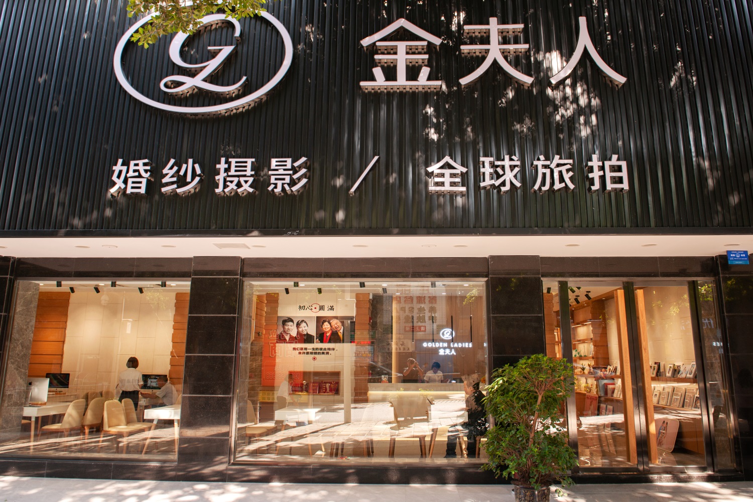 达州金夫人婚纱摄影(达州总店)