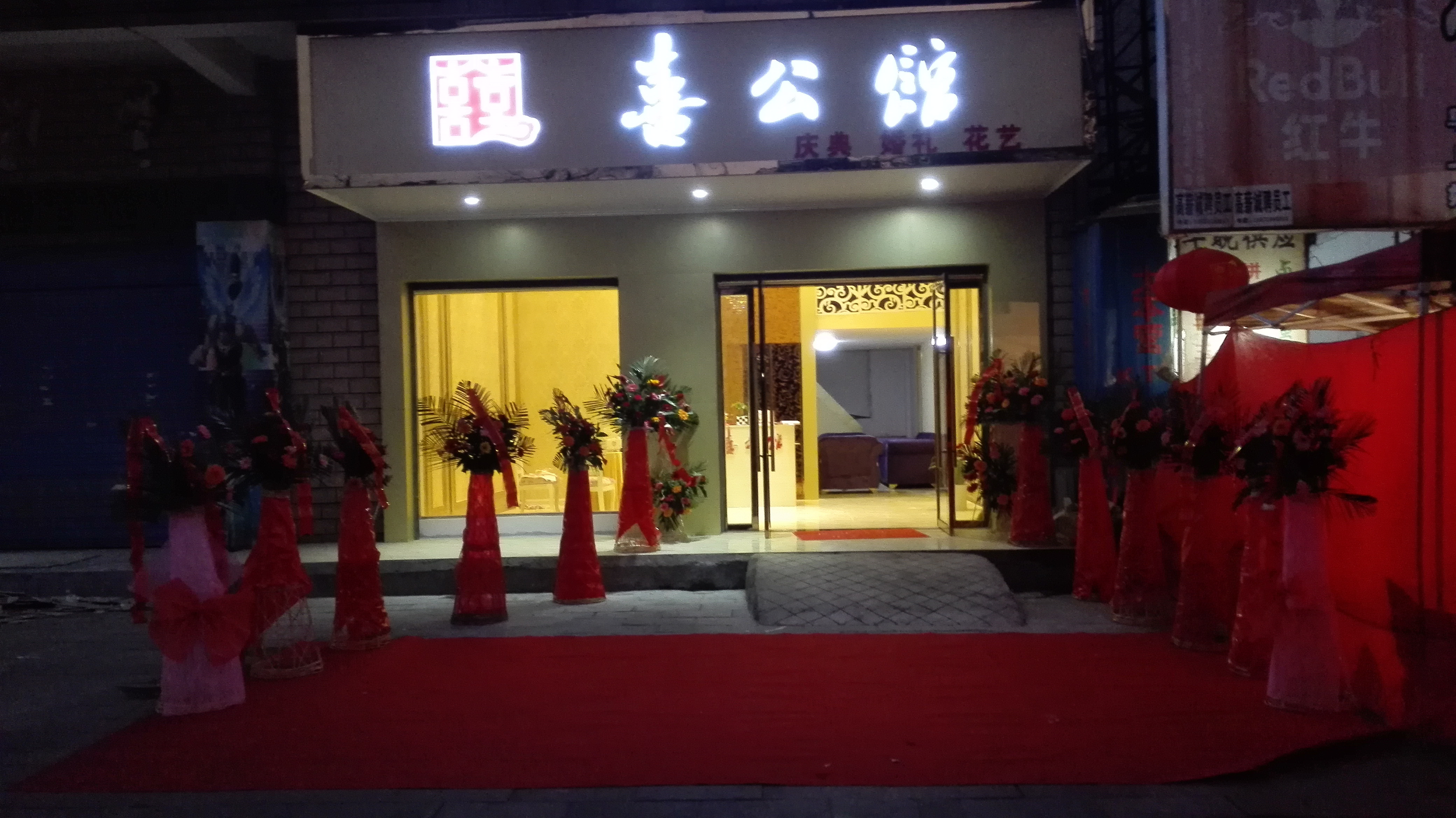 喜公馆婚礼策划