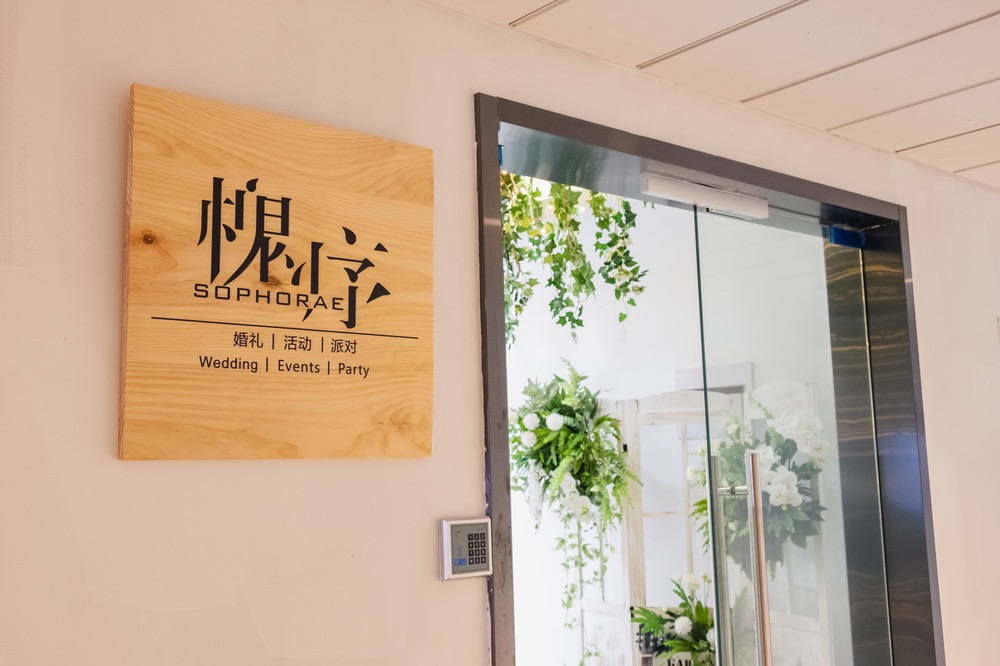 槐序婚礼策划