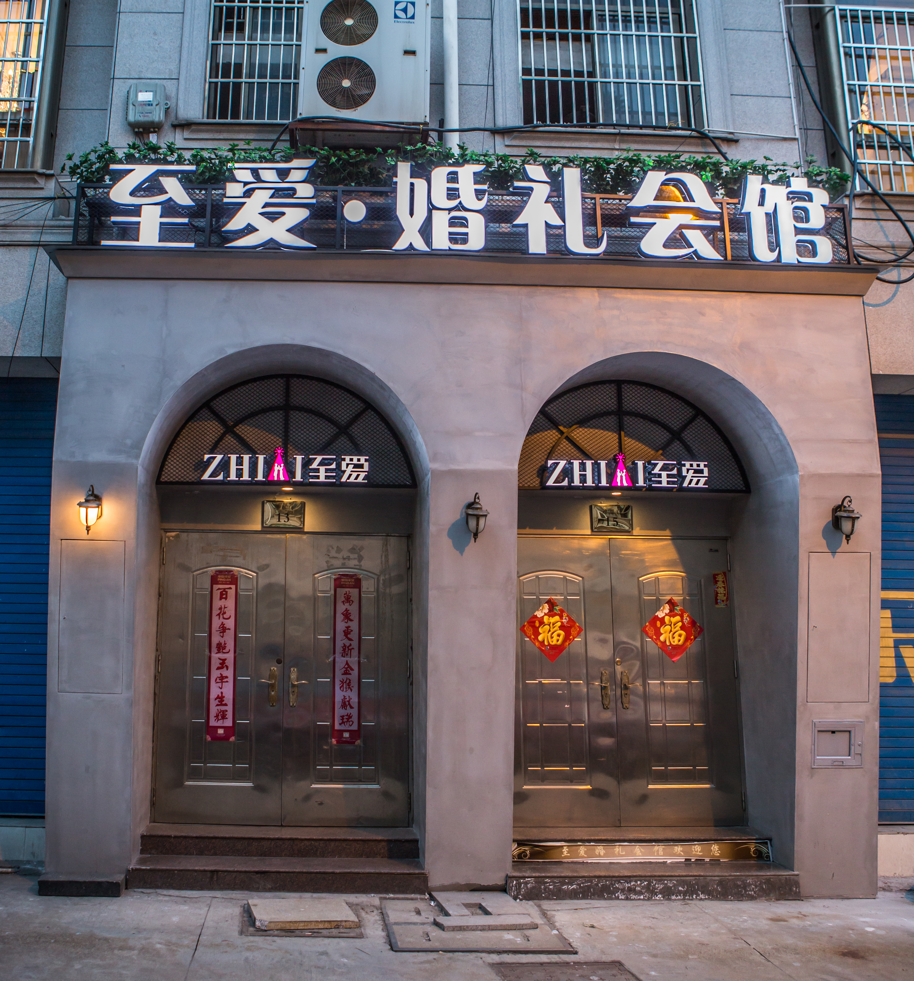 义乌至爱婚礼