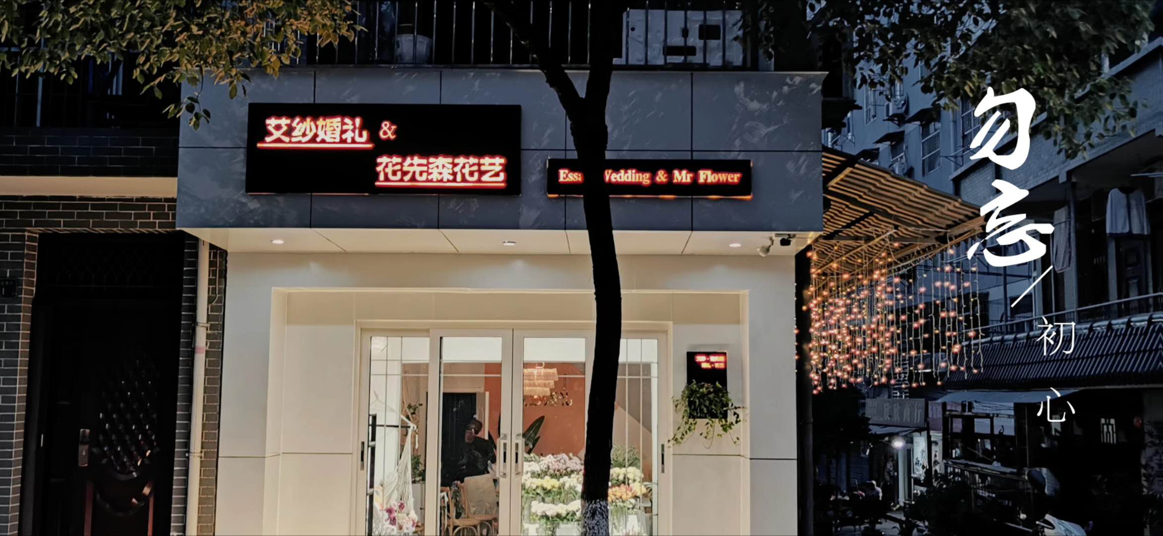 艾纱婚礼策划